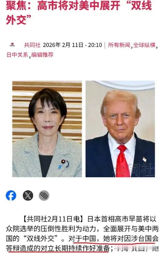 高市早苗：已对中日对立做好长期准备！2月11日，共同社报道她胜选后的记者会表态：