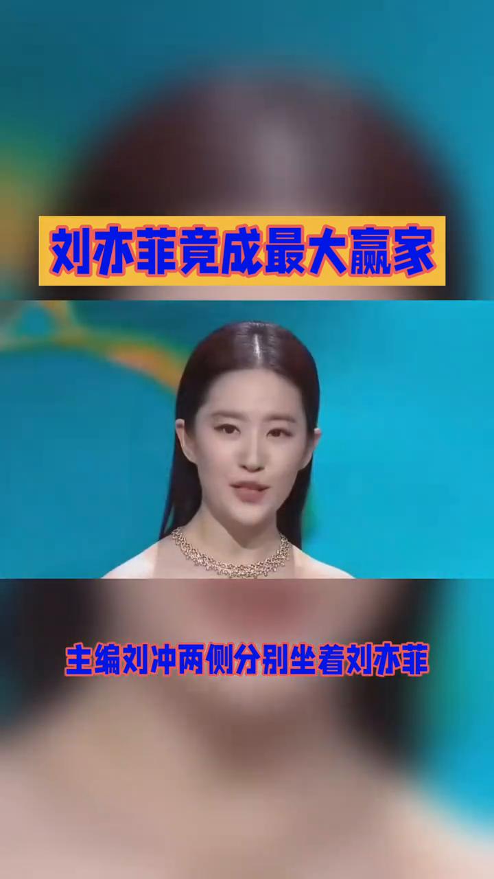 刘亦菲竟成最大赢家。
郑伟说娱乐。
Vogue盛典压轴大戏上演，刘亦菲竟成最大赢