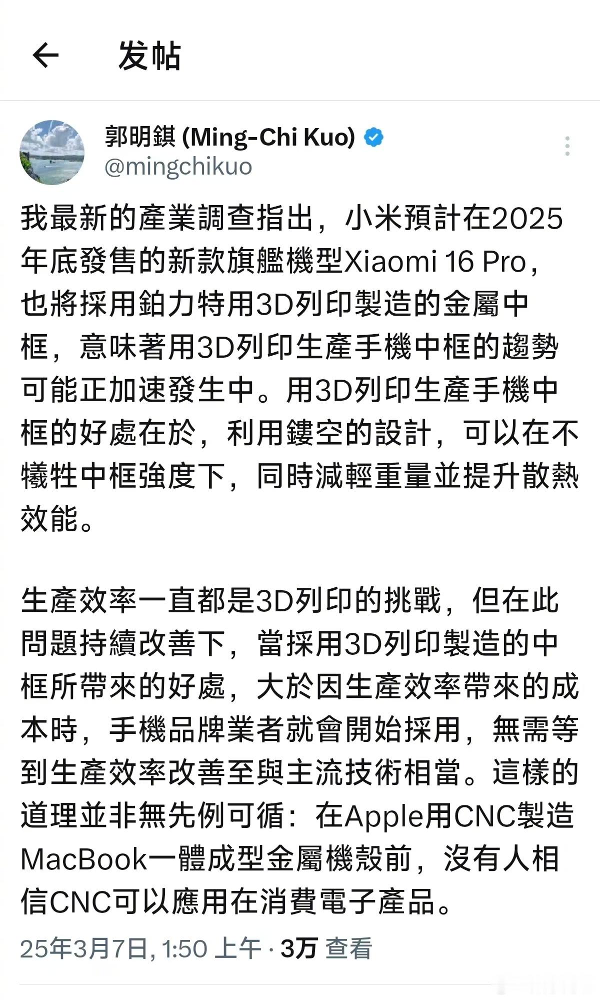 「米冲高」再次发力，曝小米16Pro采用3D打印中框产业分析师郭明爆料，在今年年