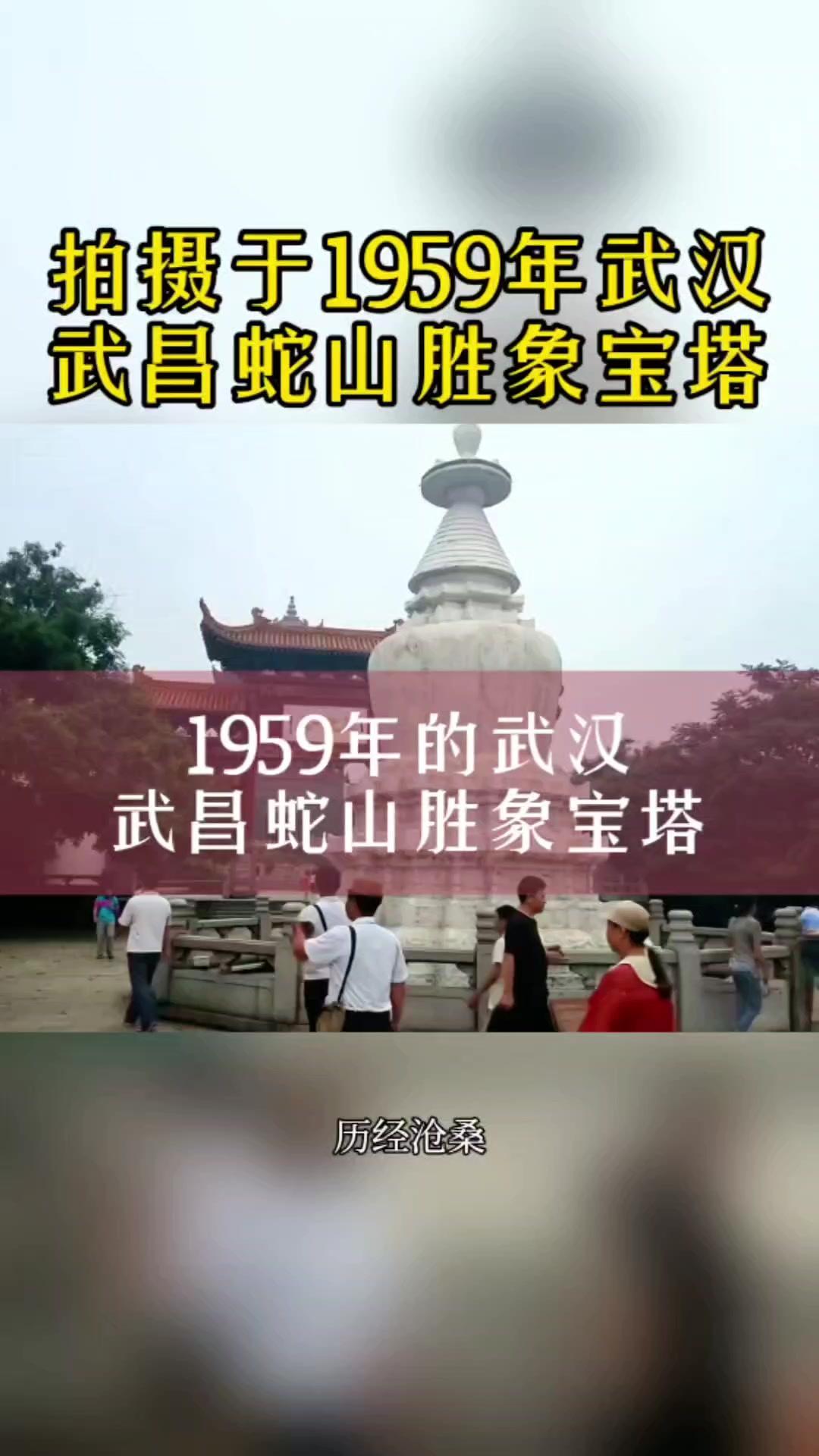 🏯位于武昌蛇山西端的黄鹤楼原址前方，矗立着一座历史悠久的元代建筑，白塔亦称宝像