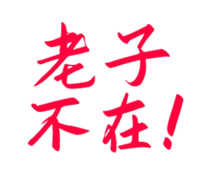 老子一直是，国君小队长！[奥特曼] ​​​