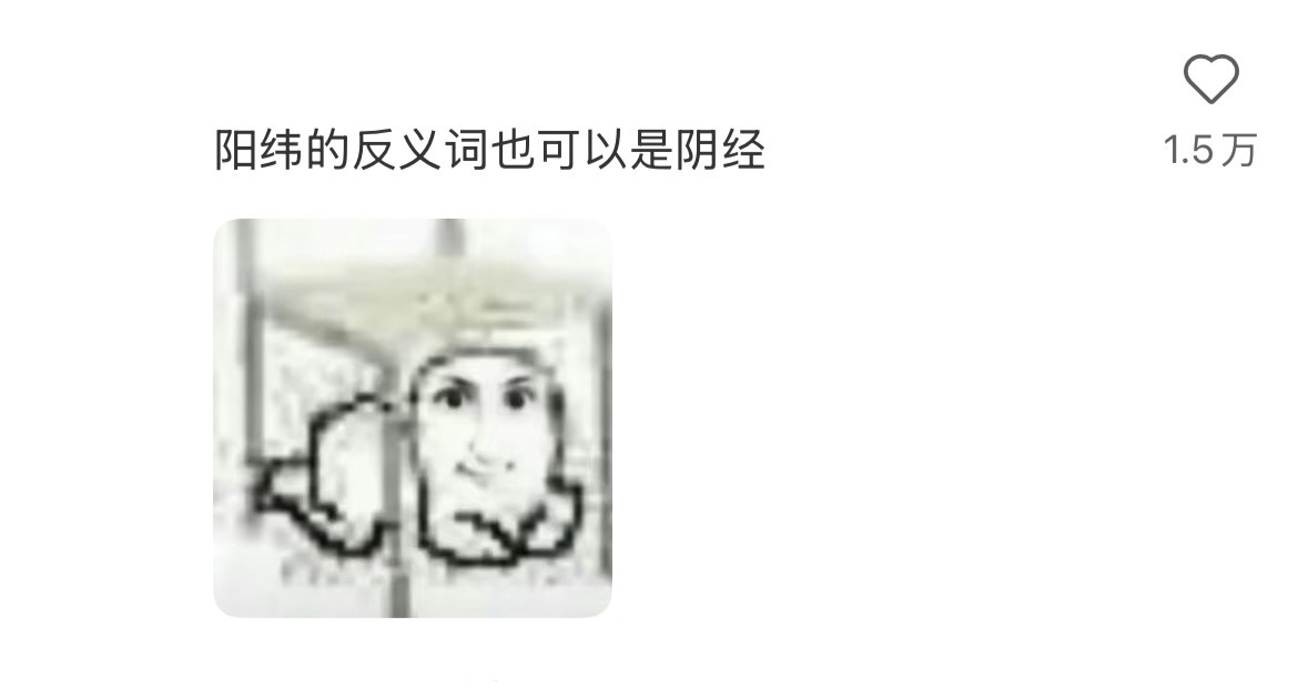 热知识，月经的反义词是阳纬 ​​ ​​​