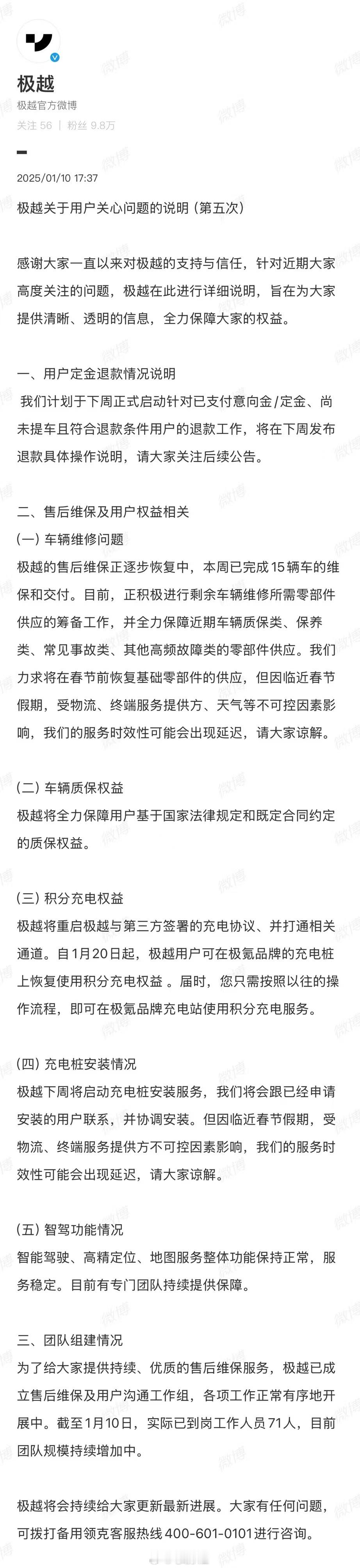 极越发布第五次用户问题说明 1月10日，极越官微发布了“极越关于用户关心问题的说