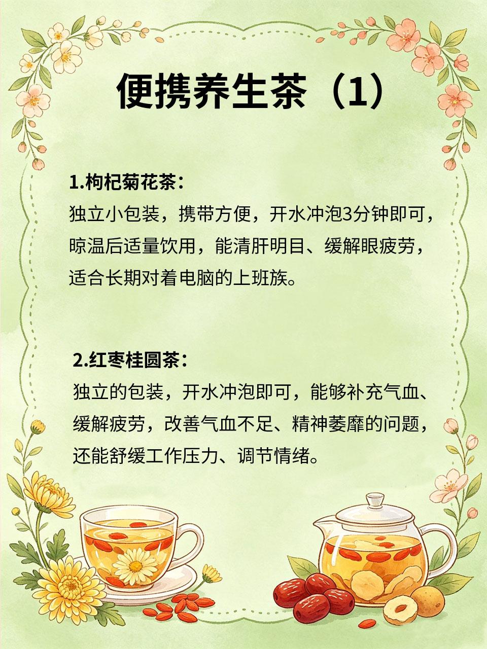 4款便携养生茶，上班也能喝
💼上班族工作忙碌，没时间煮养生茶，这4款便携养生茶