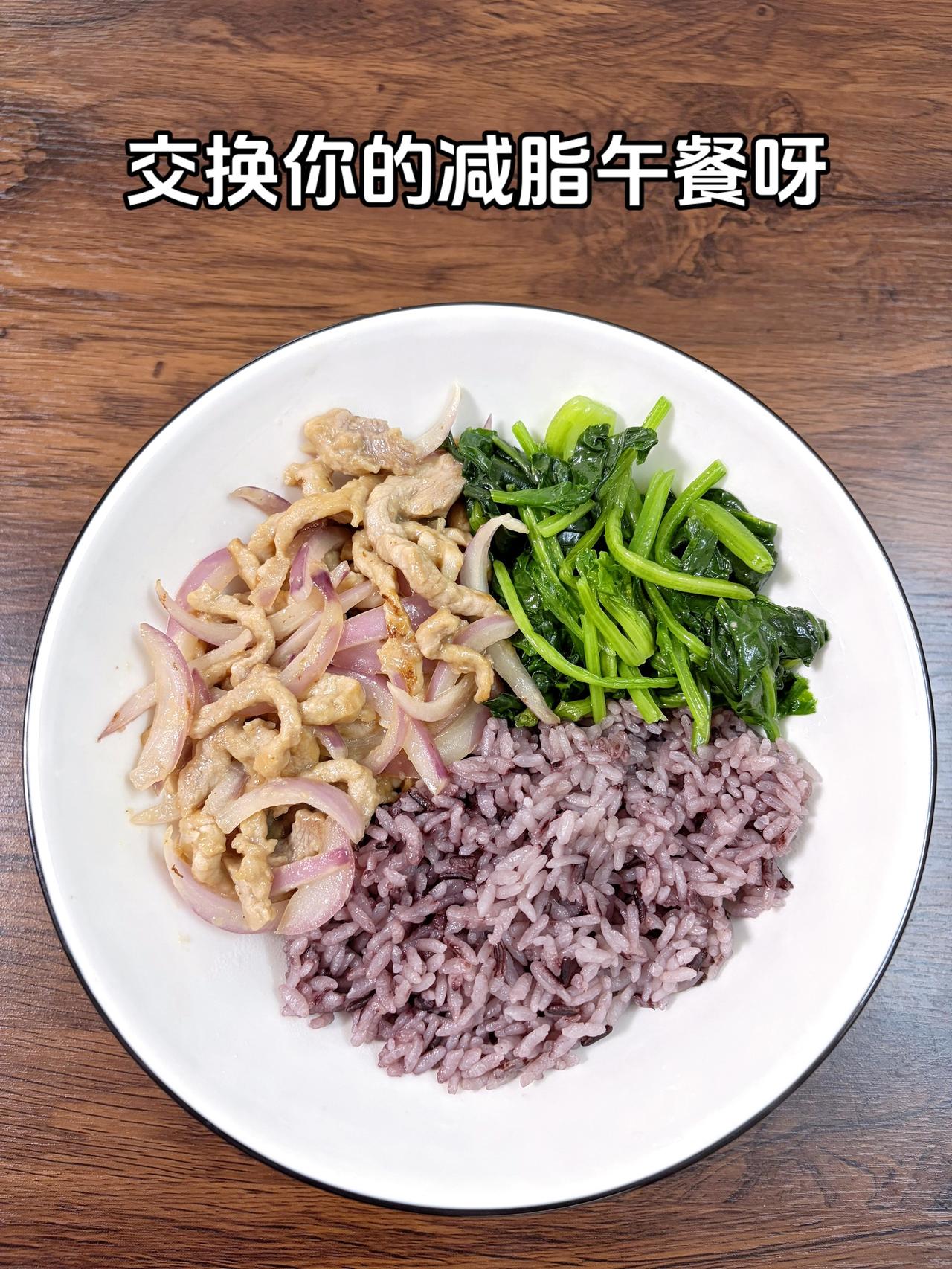 最好的减脂餐是家常菜，目标95斤，加油
今日减脂午餐：洋葱炒肉+素炒菠菜+紫米饭