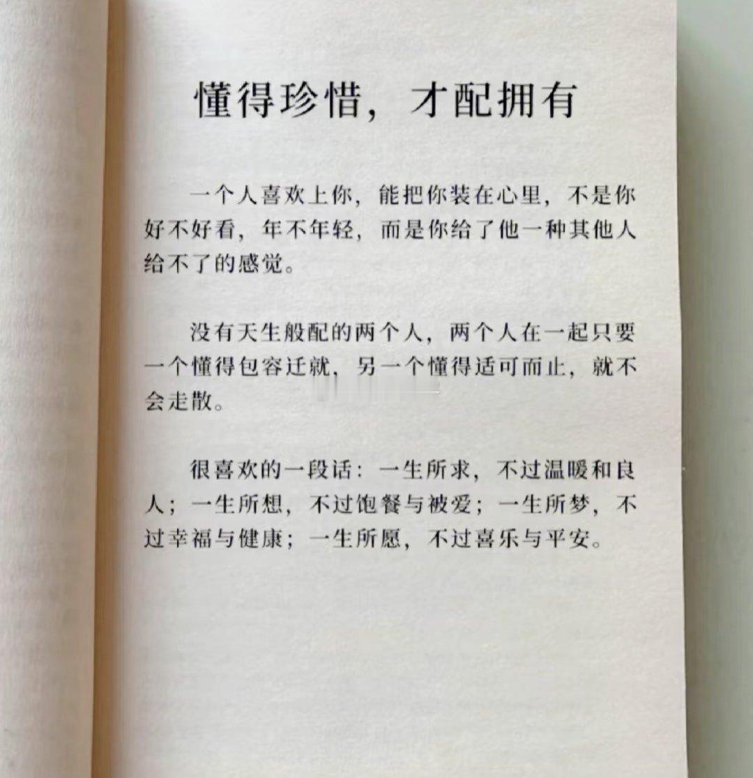 懂得珍惜，才配拥有 