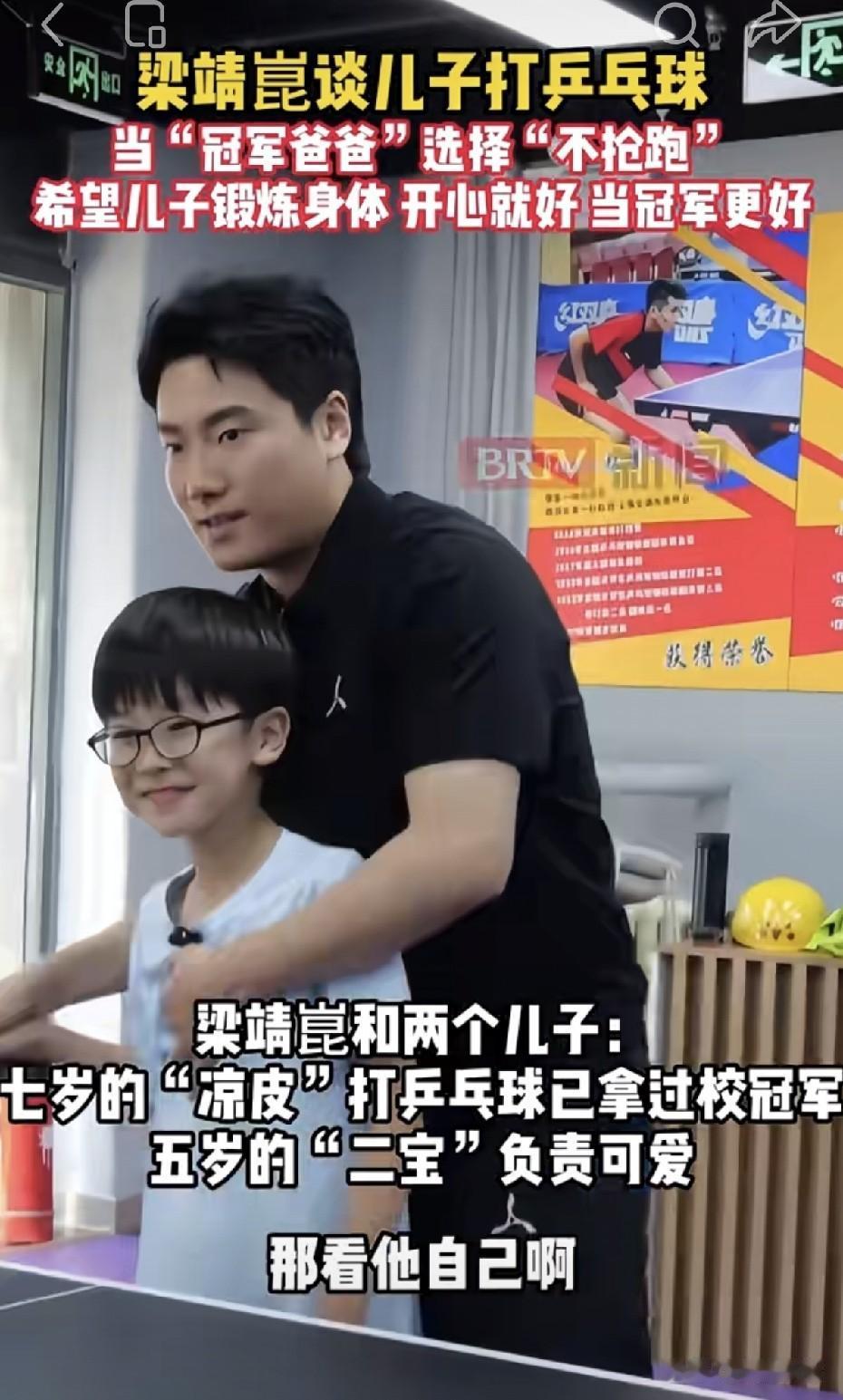 梁靖崑采访时谈两个孩子打乒乓球，7岁的凉皮在学校打乒乓球已经拿过校冠军，看来凉皮