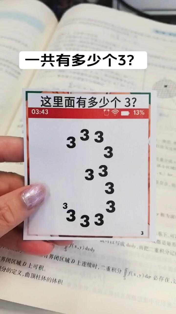 考考你的眼力，越细心的人找到的越多。请问这里面一共有多少个3？