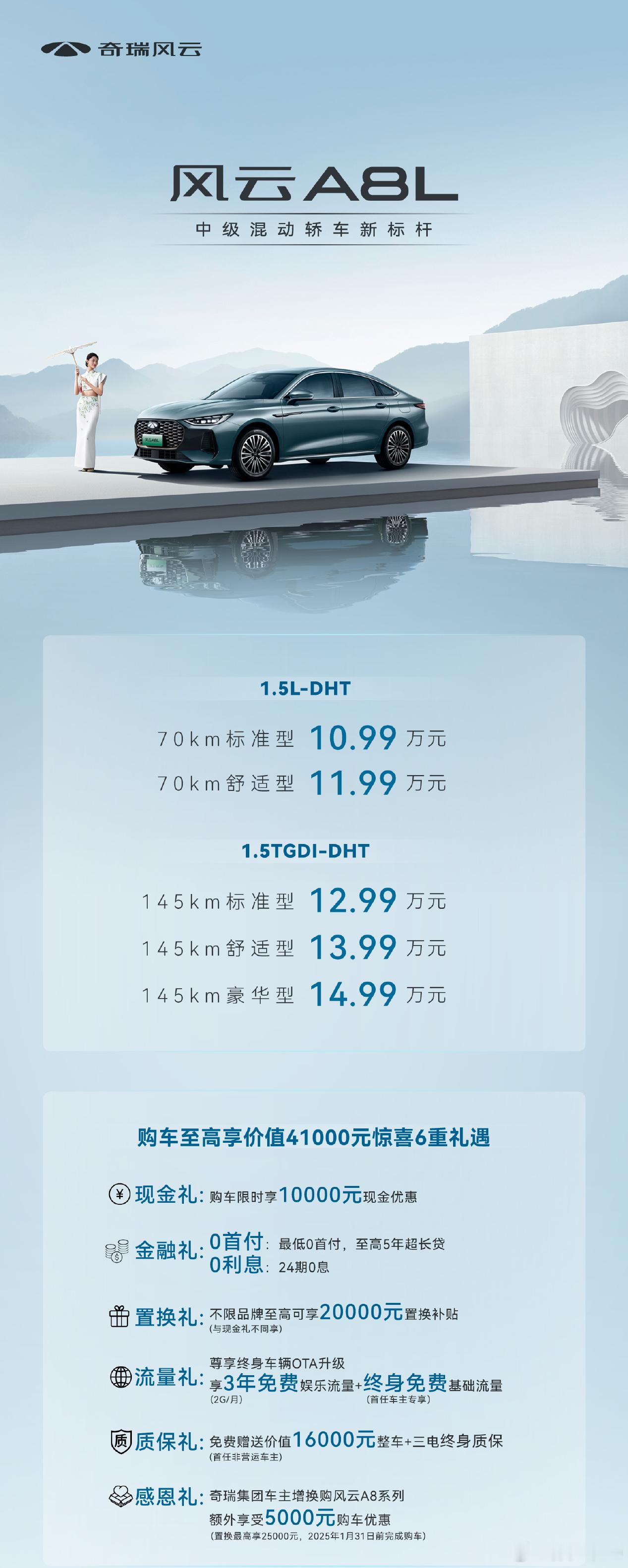 奇瑞风云A8L上市，官方指导价10.99万～14.99万，但是有限时1万优惠政策
