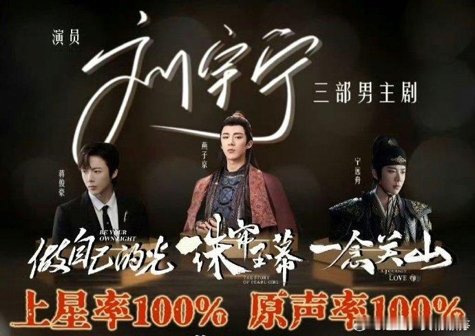 看到刘宇宁粉丝发的图刘宇宁三部男主剧上星率100%，原声率100%wdm ​​​