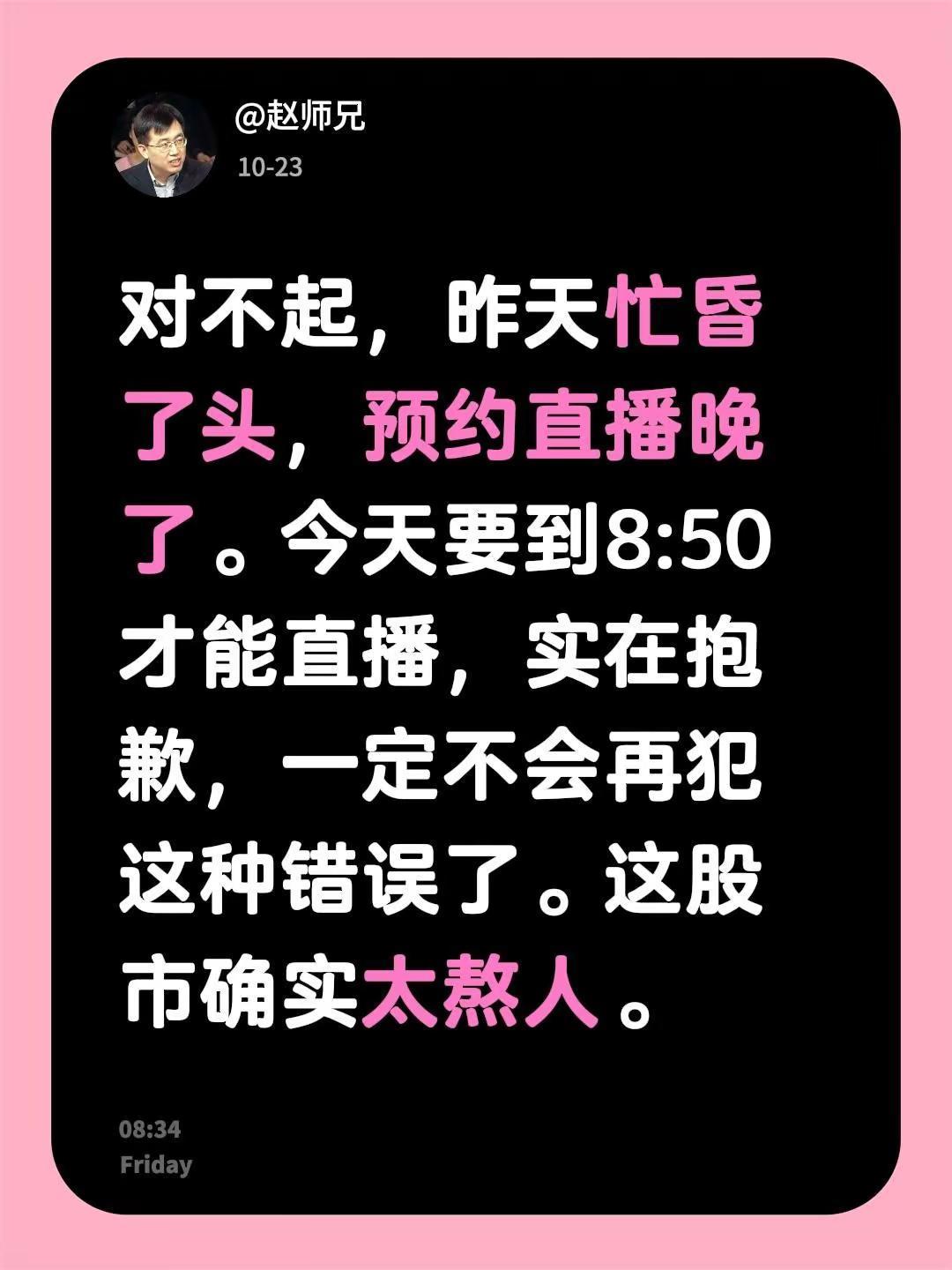 对不起，昨天忙昏了头，预约直播晚了。今天要到8:50才能直播，实在抱歉，一定不会