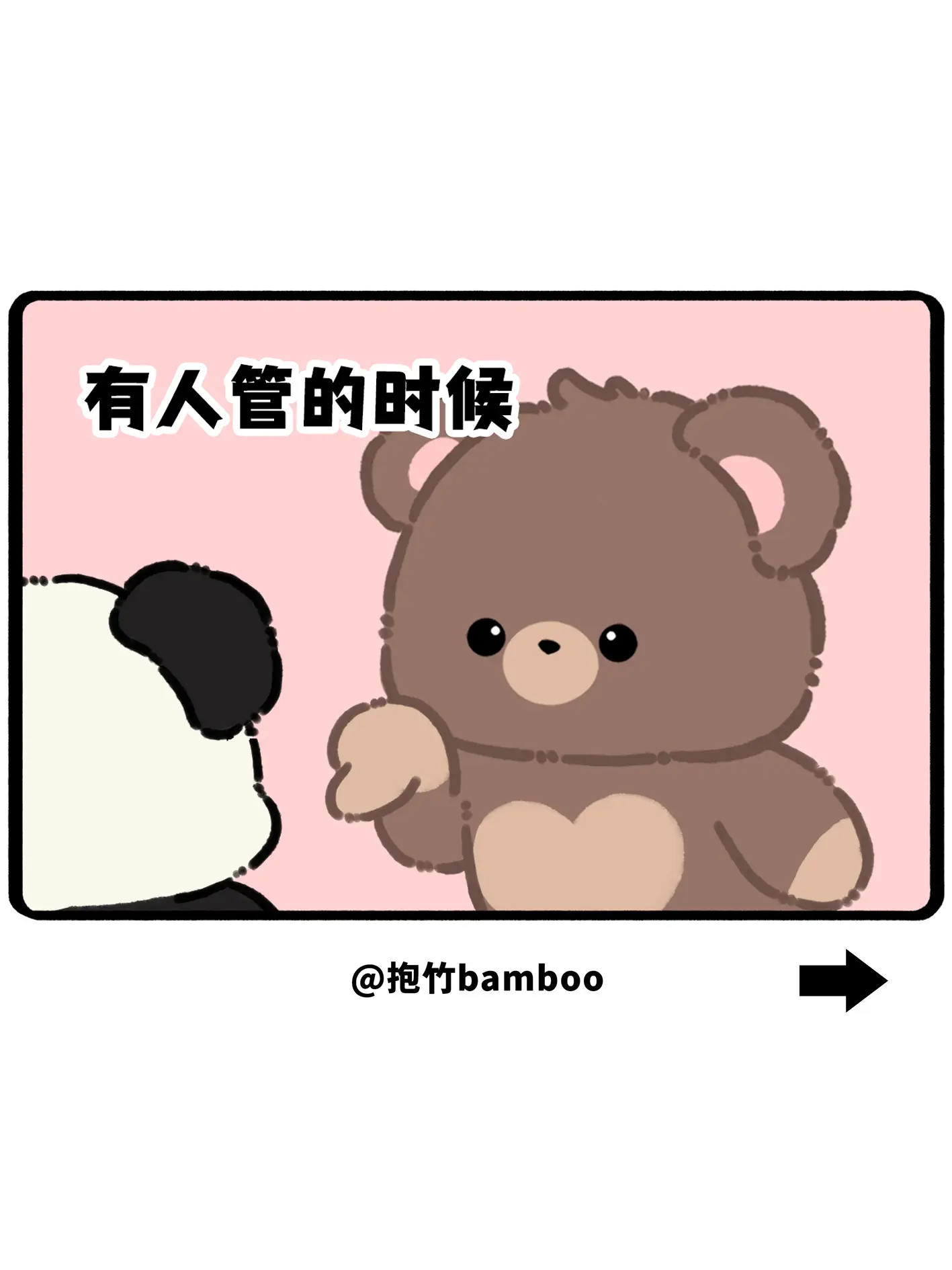 有人管的时候，手破点皮都想伸过去被哄一下