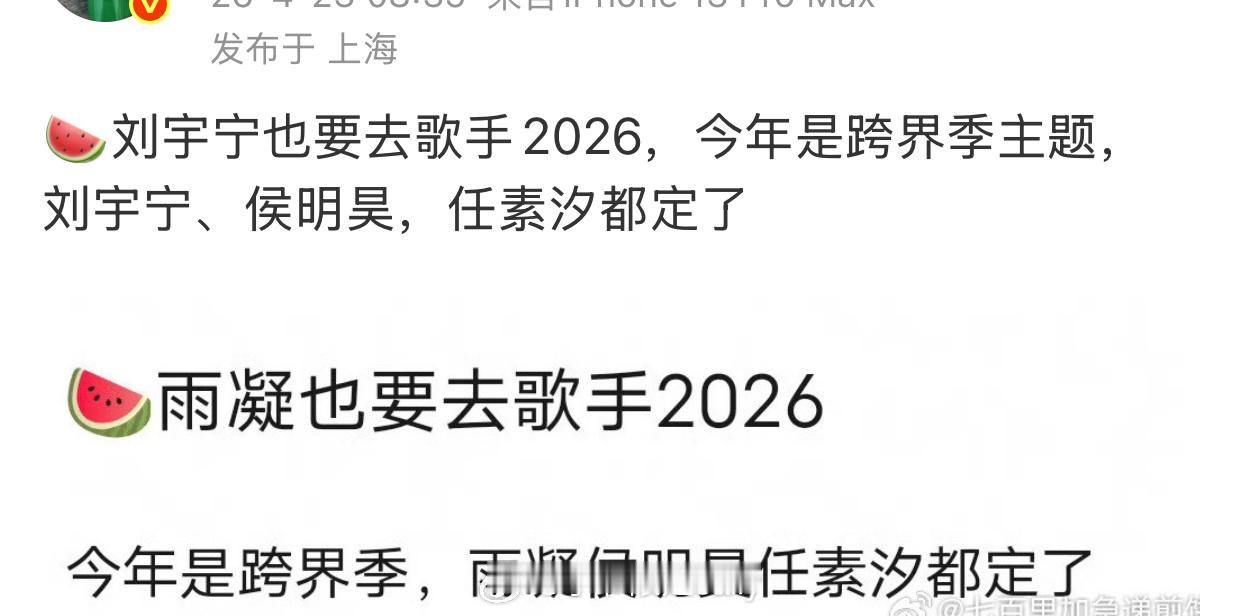 🍉歌手2026今年是跨界季主题刘宇宁也要去！ 