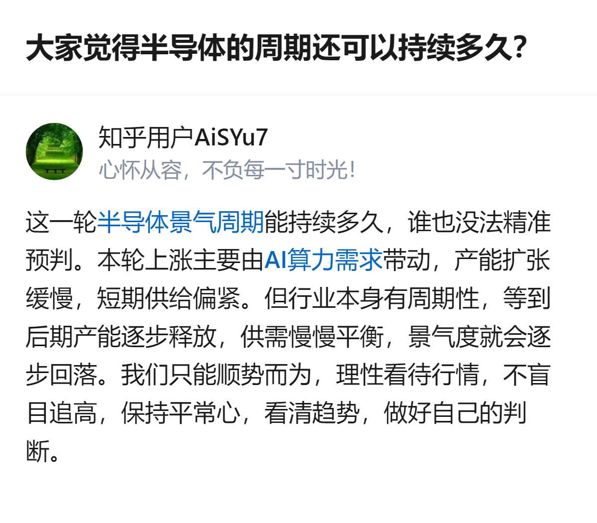这事更值得琢磨的不是半导体周期能撑多久，而是连业内都没法精准预判的行情，普通人跟