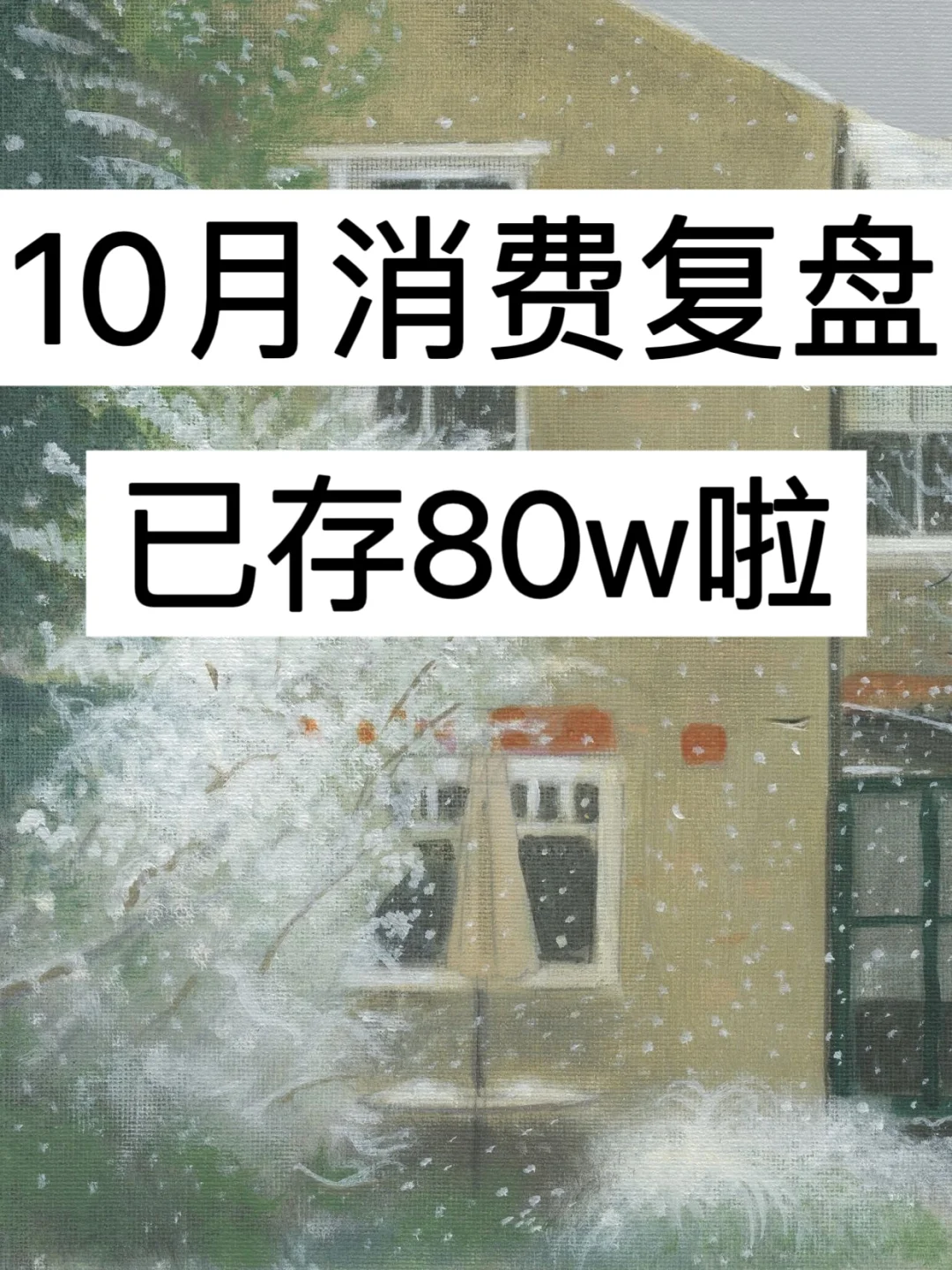 已存80w，会赚钱能存住是一件很酷的事！