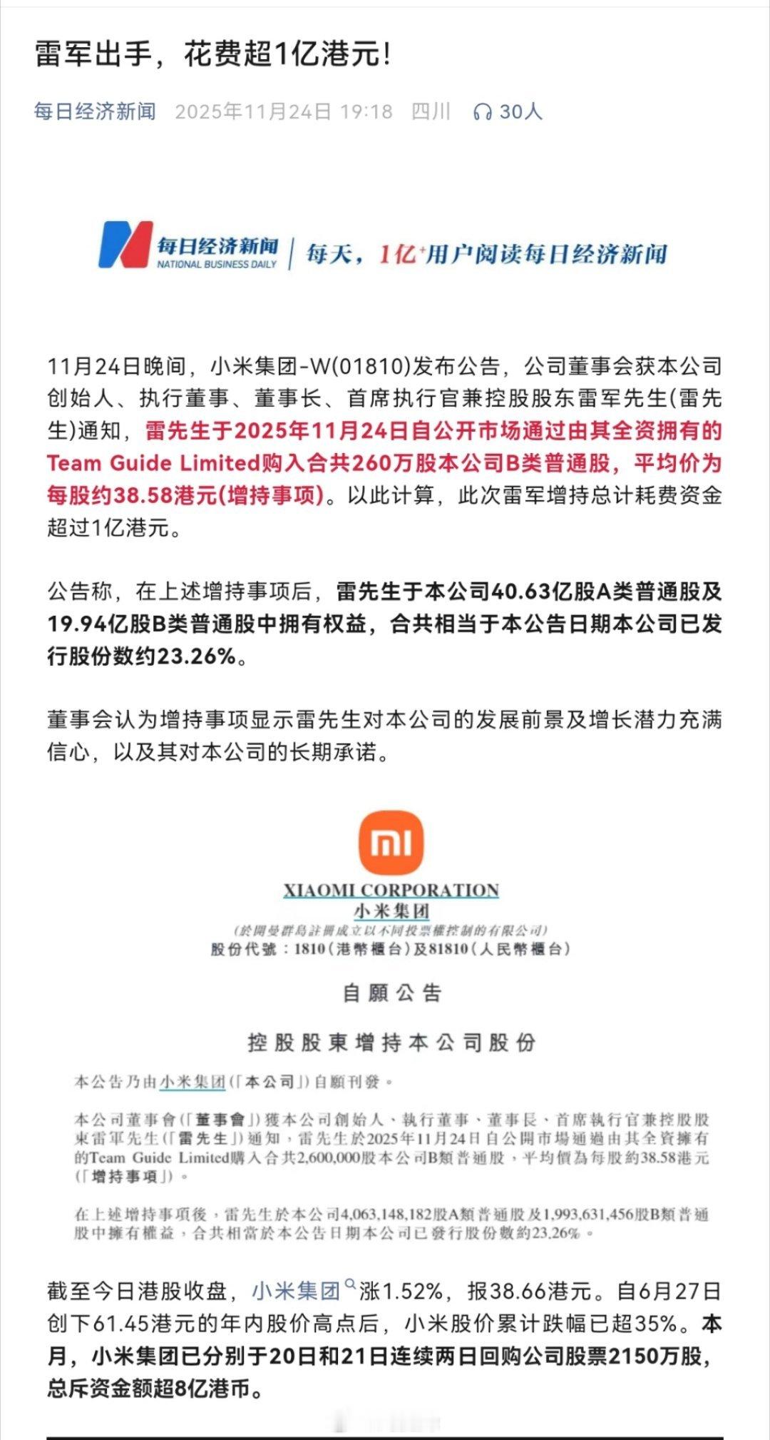 小米今天公告控股股东雷军以个人名义斥资1亿港元增持公司股票，这次增持或许有重大意