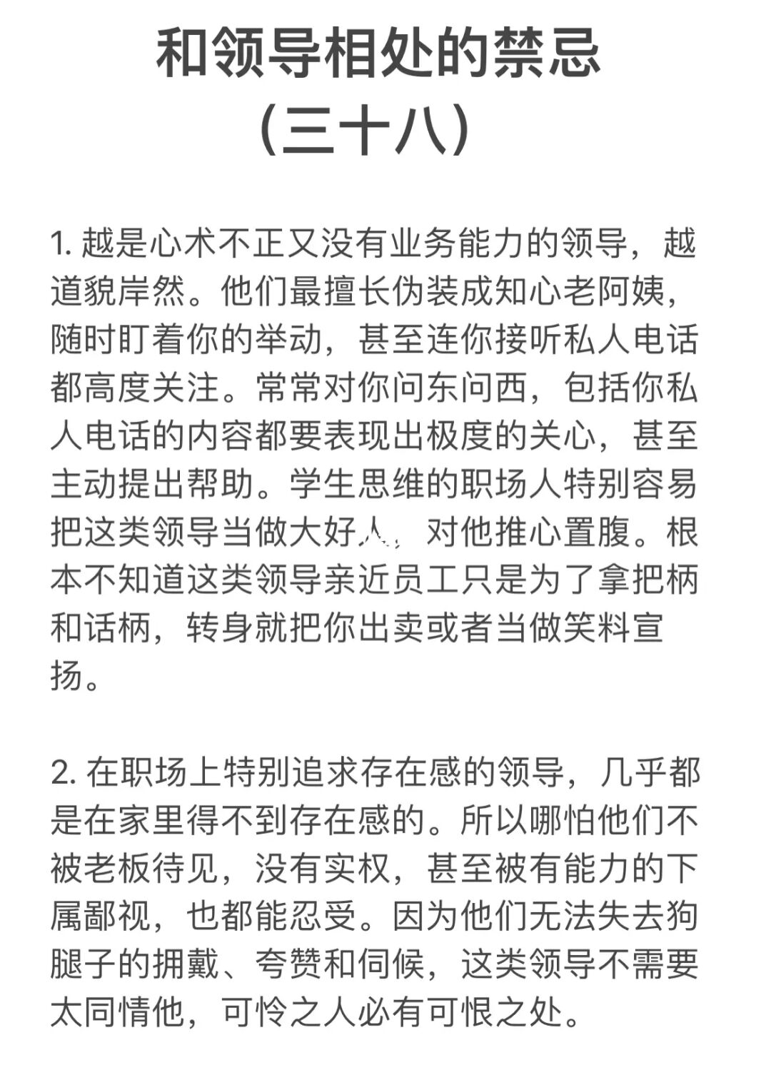 和领导相处的禁忌。（三十八）
