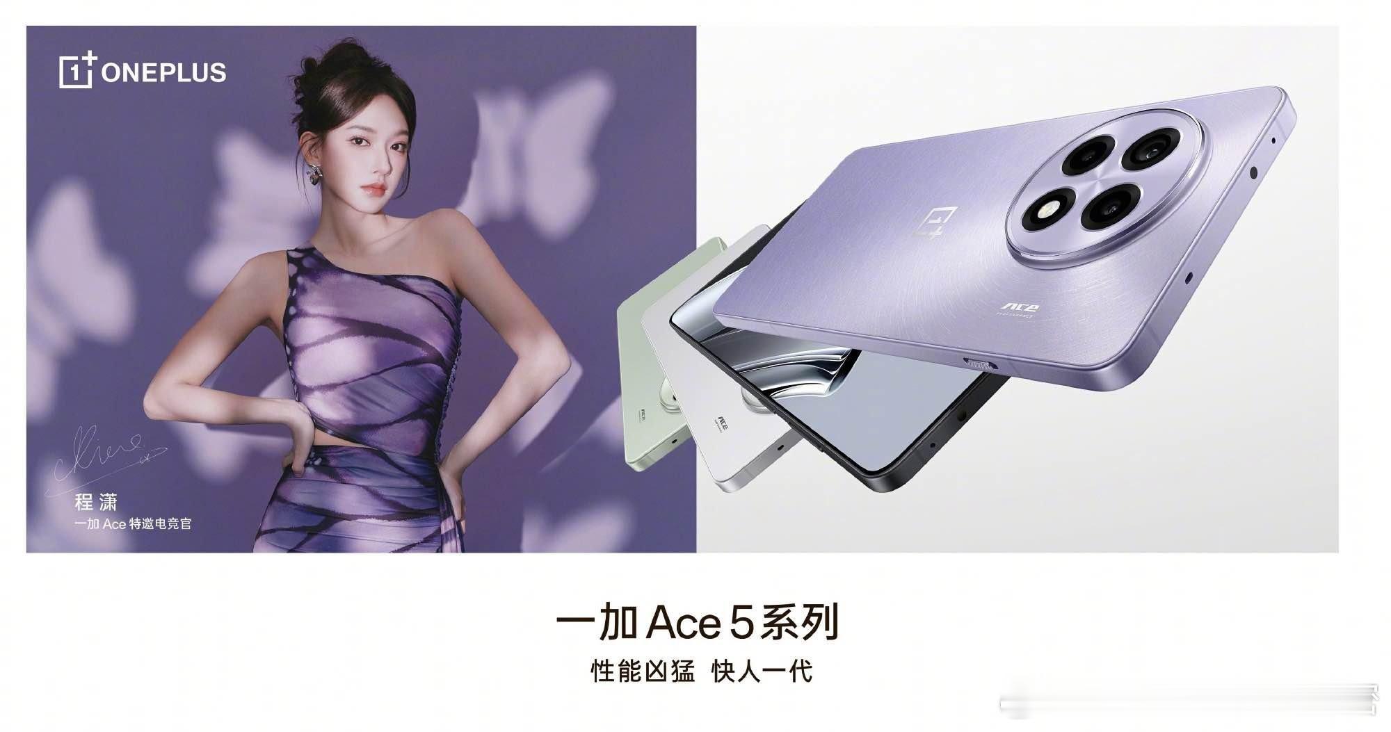 一加 Ace 特邀电竞官 正式上线！绝美潇潇子搭配一加 Ace 5 Pro 星穹