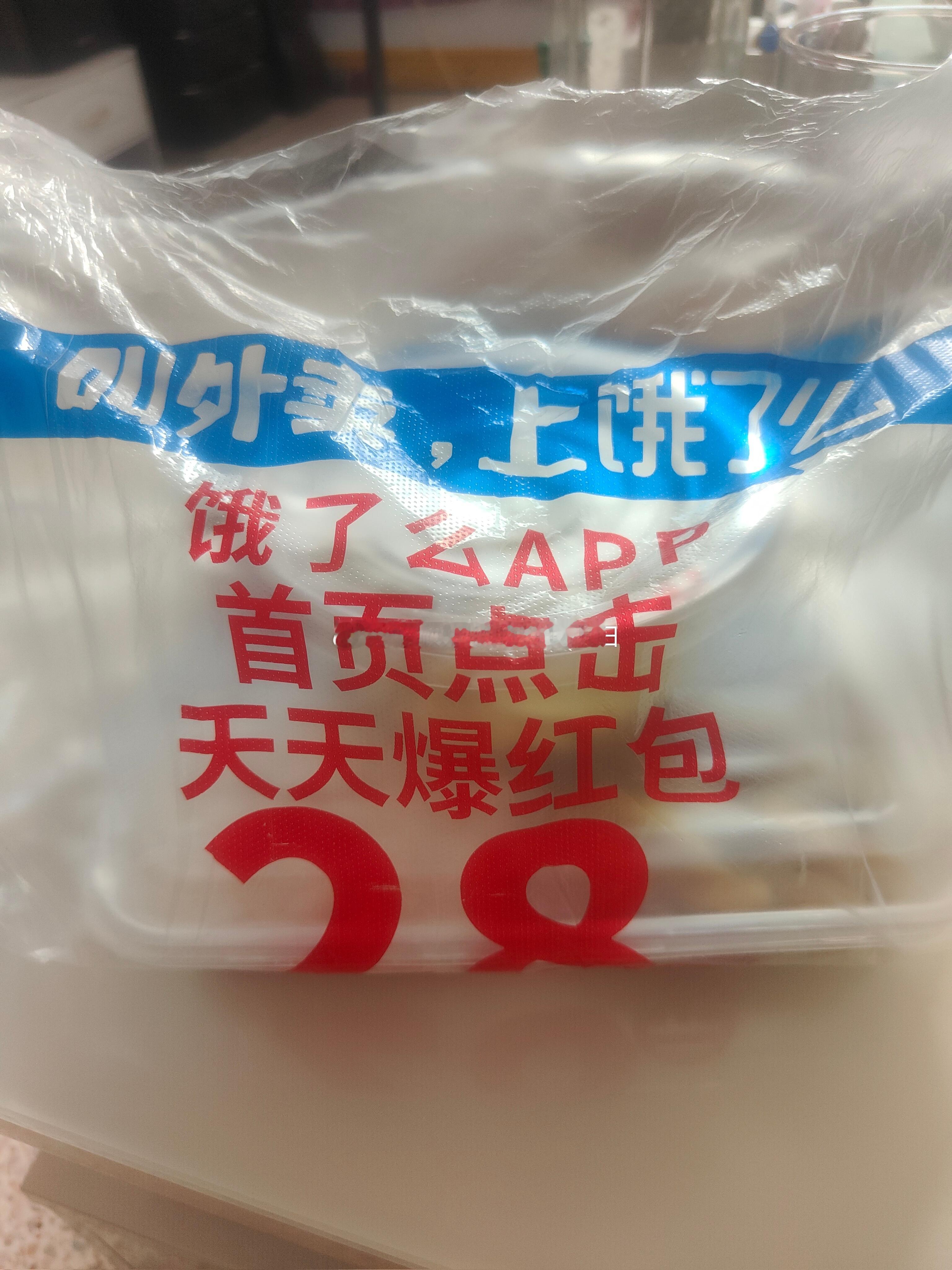 美团用饿了么的袋子[笑cry][笑cry][笑cry]我没记错的话，我叫的是美团