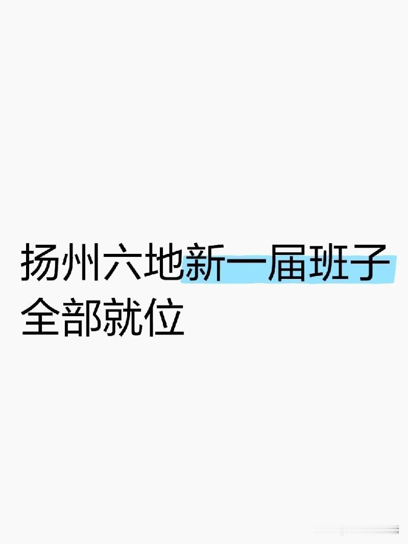 近期，扬州市广陵区、邗江区、江都区、仪征市、高邮市、宝应县先后召开新一届党委第一