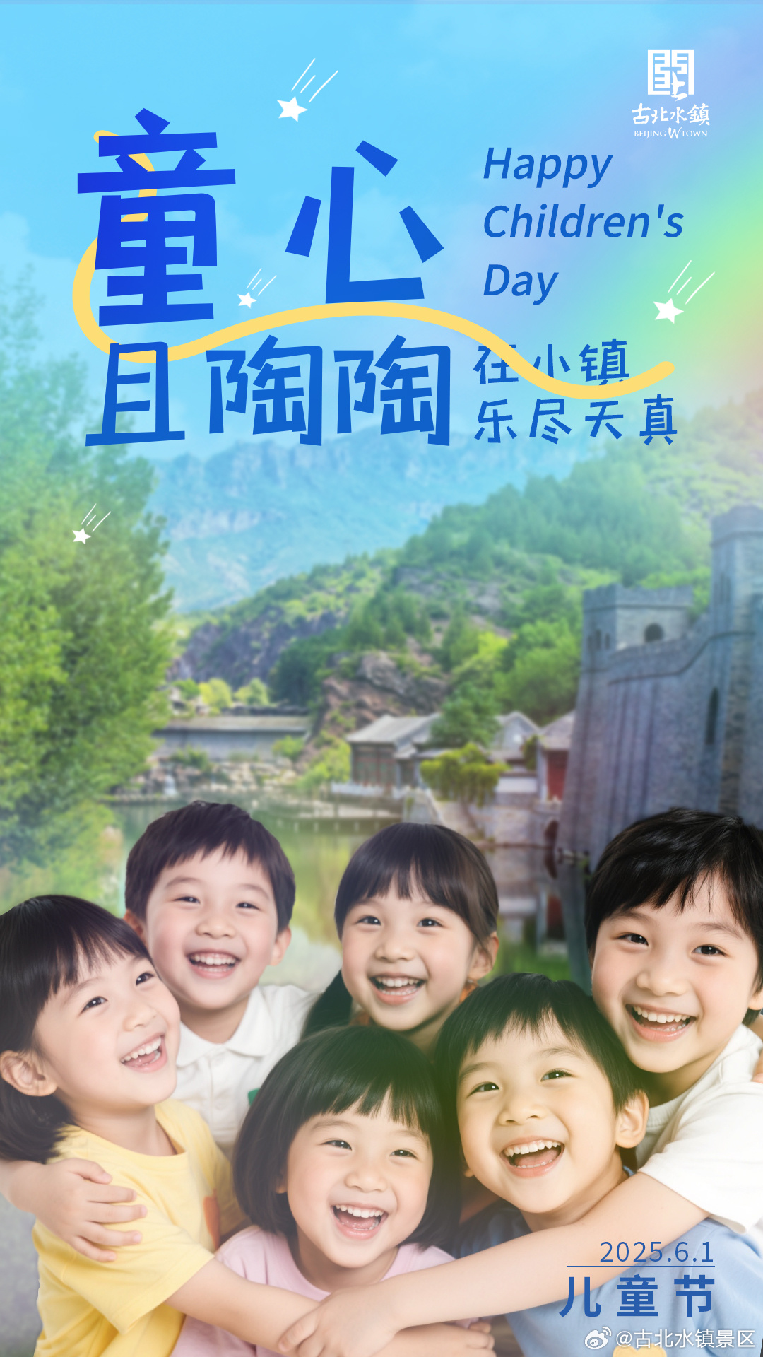 🎁这个#六一# 来#古北水镇#🙌一起穿越回80 90年代🧸闯进童年世界与欢