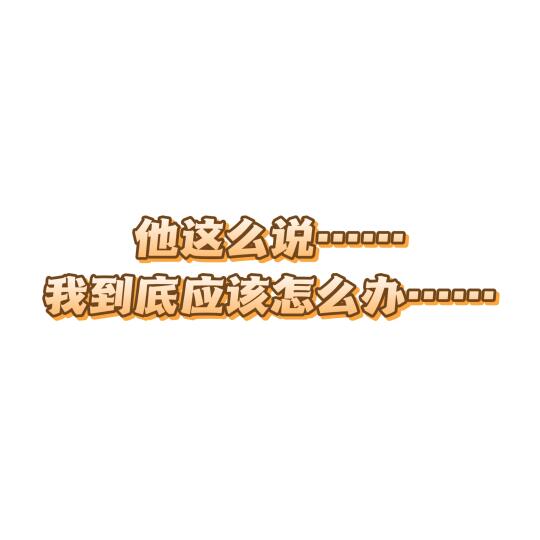 快！！！！告诉我应该怎么回复……