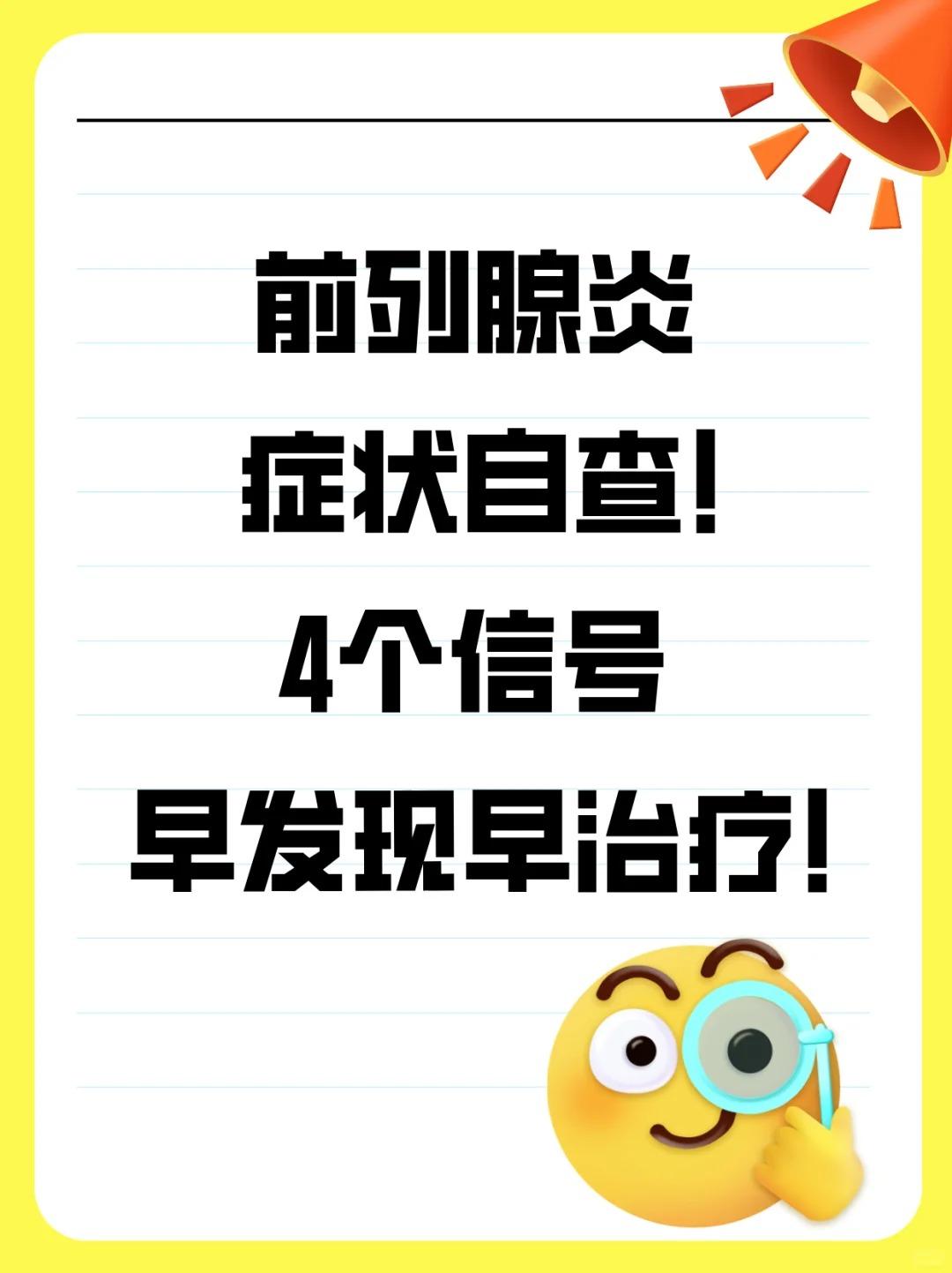 前列腺炎症状自查 4个信号早发现早治疗！