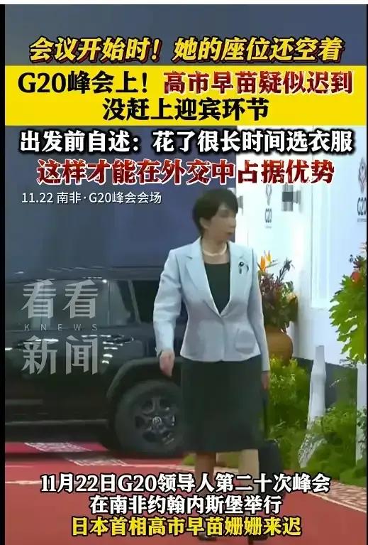 高市思苗太会装了！

11月22日，高市早苗在出席南非G20会议，结果迟到一个多