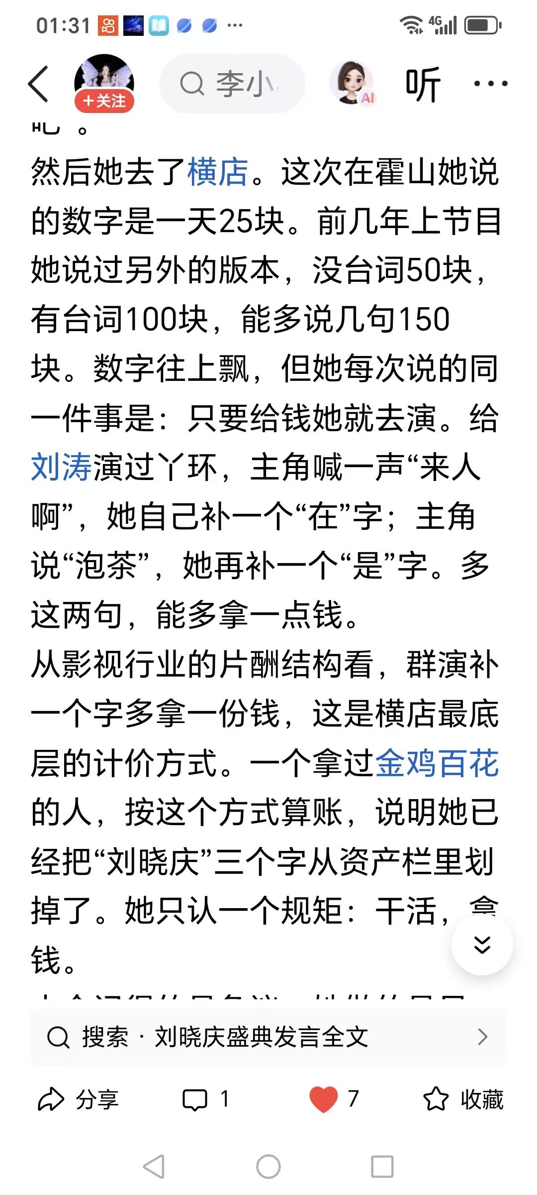 刘晓庆是老了没有记忆力了     还是有意说假话     怎么连50元都说成25