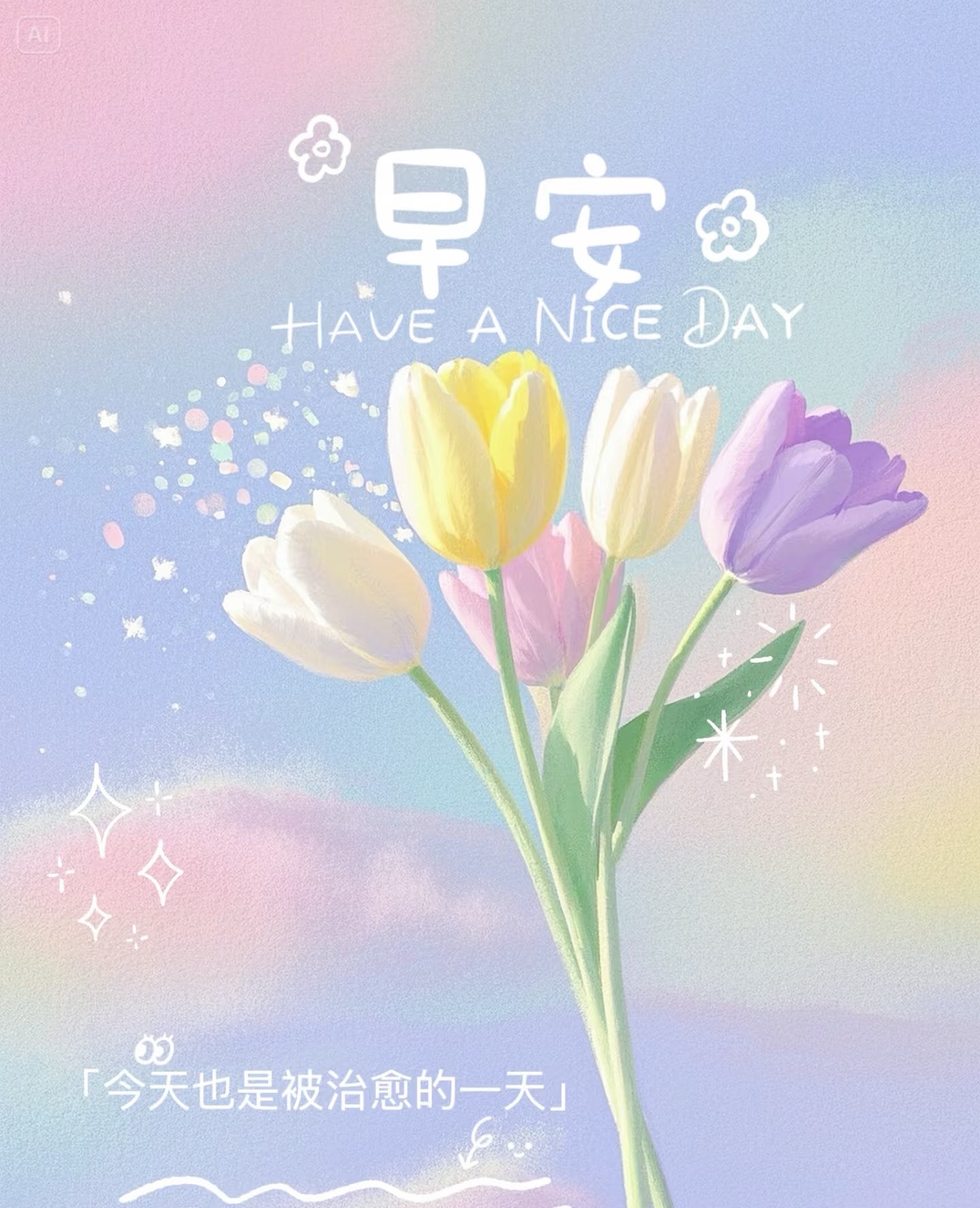 早安！✨ℳℴ𝓇𝓃𝒾𝓃ℊ☼微风轻拂，早安~每一段经历都是成长，每一次尝试都