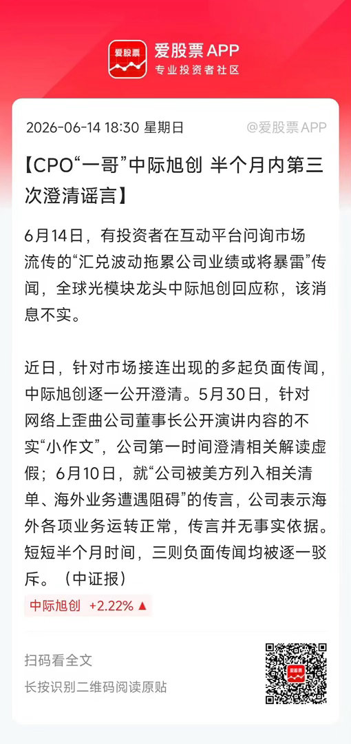 国内CPO“一哥”，市值1.28万亿的中际旭创，每天忙着辟谣！这确实挺尴尬的。最