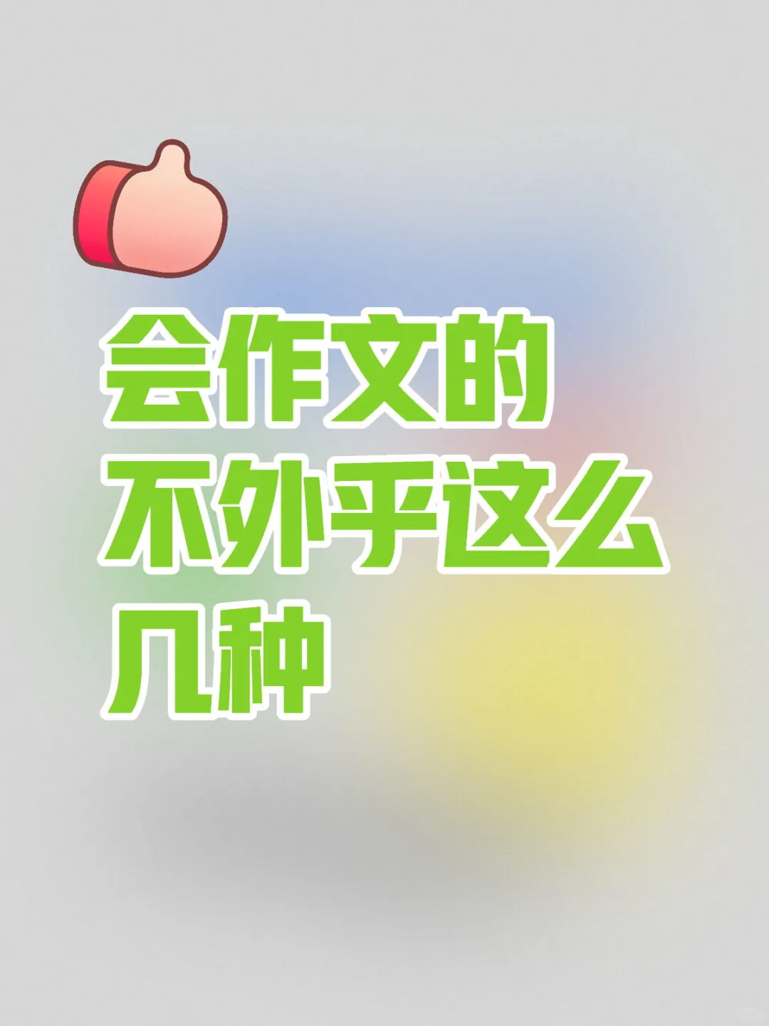 会作文的不外乎这么几种