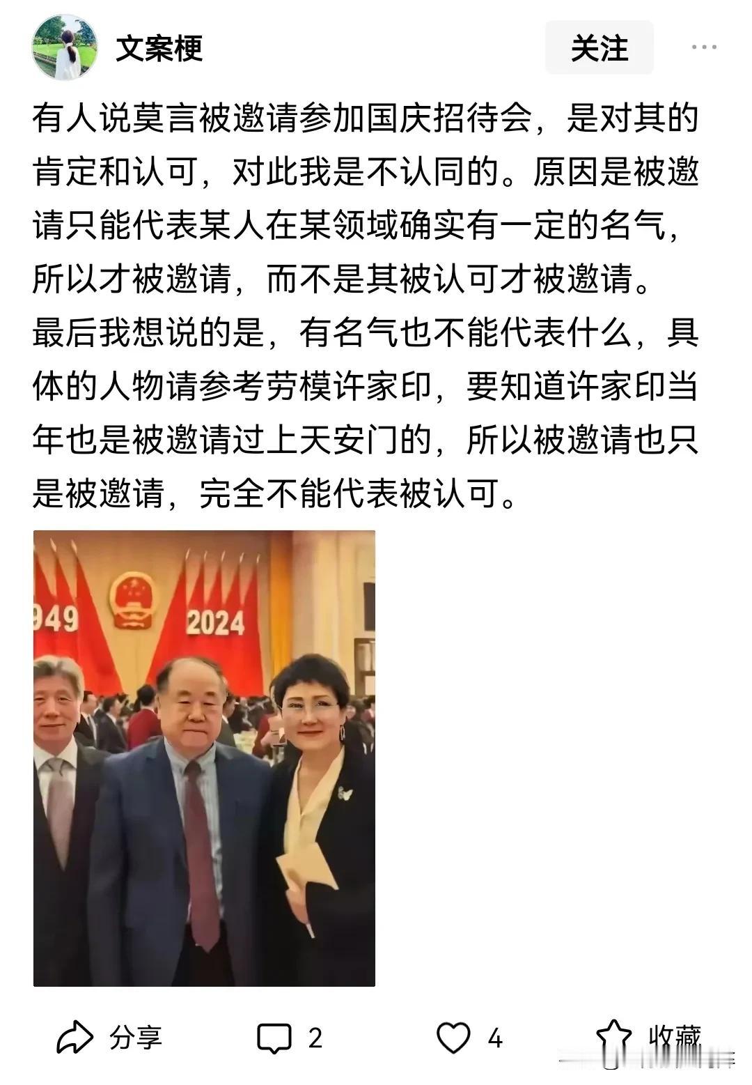 莫言被邀请参加国庆招待会，不是对他的肯定和认可吗？
今天刷了一条“旧文”，在说莫