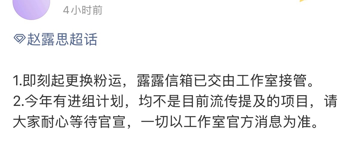 赵露思对接发文今年有进组计划，均不是目前流传提及的项目，请大家耐心等待官宣，一切
