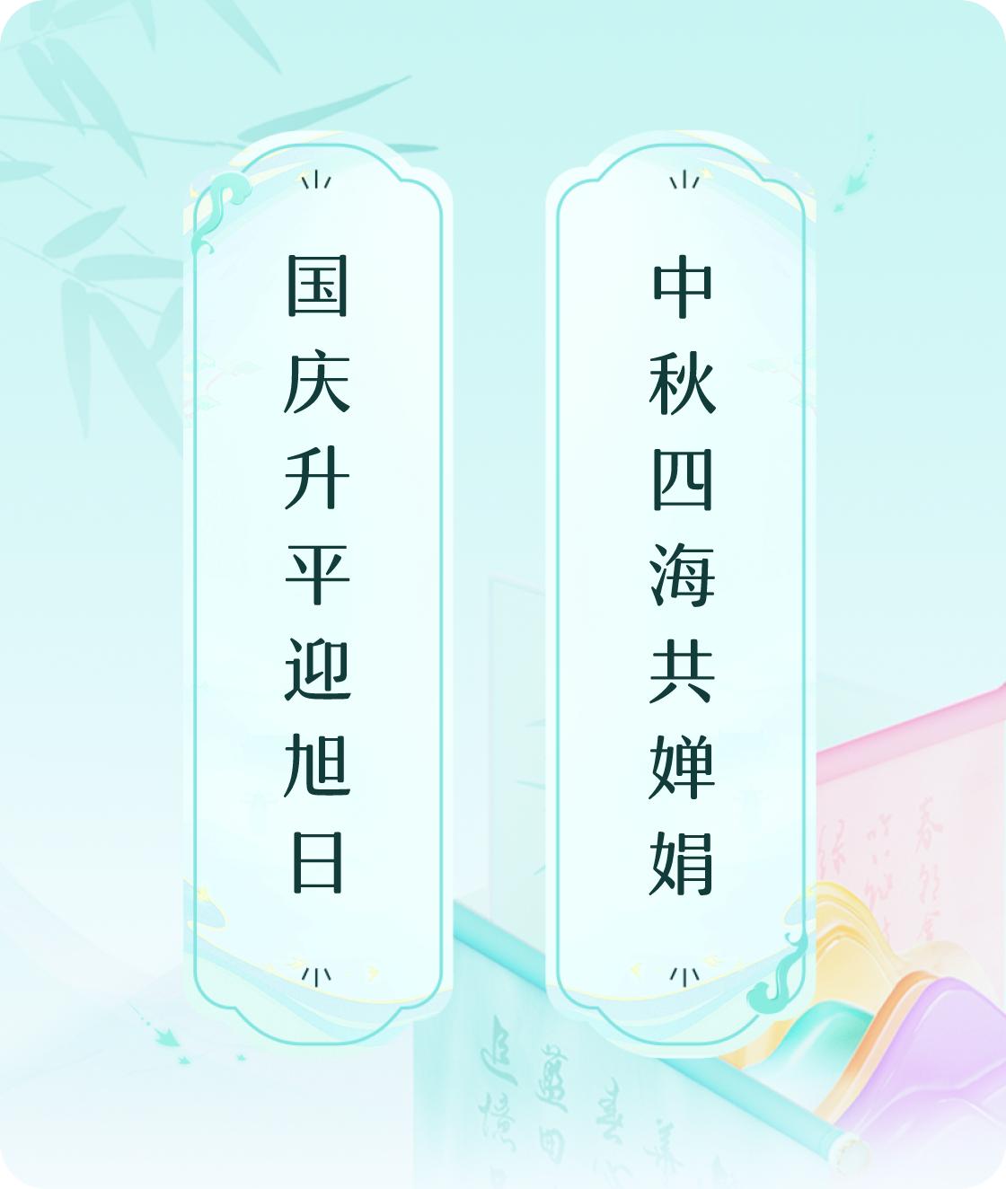 #对对联飞花令#上联：国庆升平迎旭日，下联：中秋四海共婵娟。我正在参与【对对联 