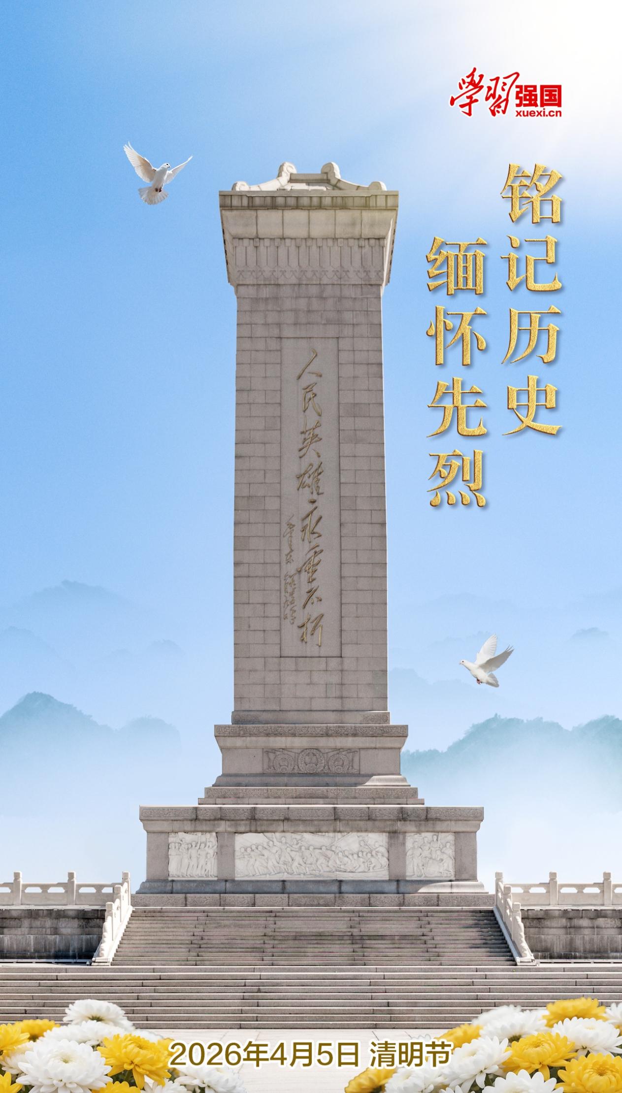 又是一年清明时 ，窗外黄花格外香 。[玫瑰][玫瑰][玫瑰][玫瑰]
铭记历史[