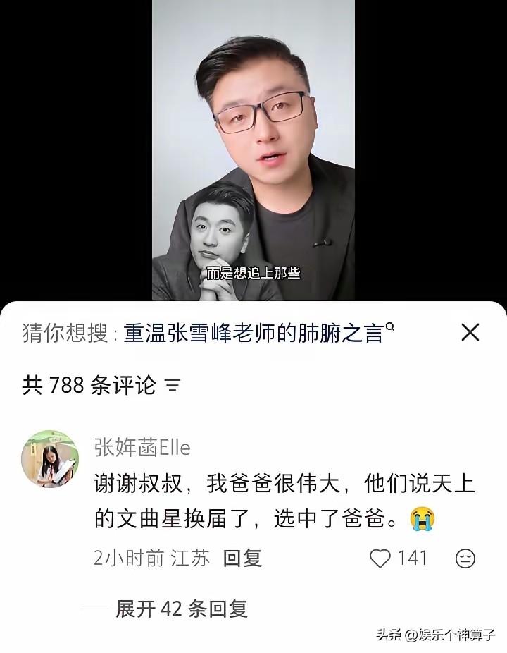 看哭了！张雪峰女儿在主持人沈楠视频下留言……
或许是年纪大了，容易感伤，看到张姩