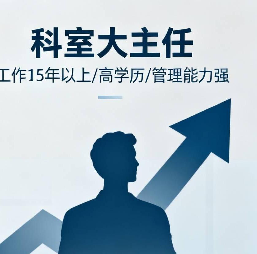 三甲医院科室大主任，至少得工作15年以上，才能当上吧，能力强，业务好

昨天去看