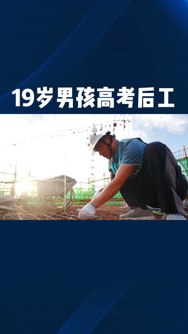 19岁男孩高考后工地搬钢筋，一个月体验如何改变了他的价值观？
河南开封19岁男孩