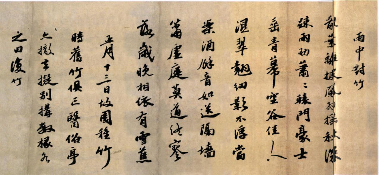 吴宽行书种竹诗卷书法欣赏