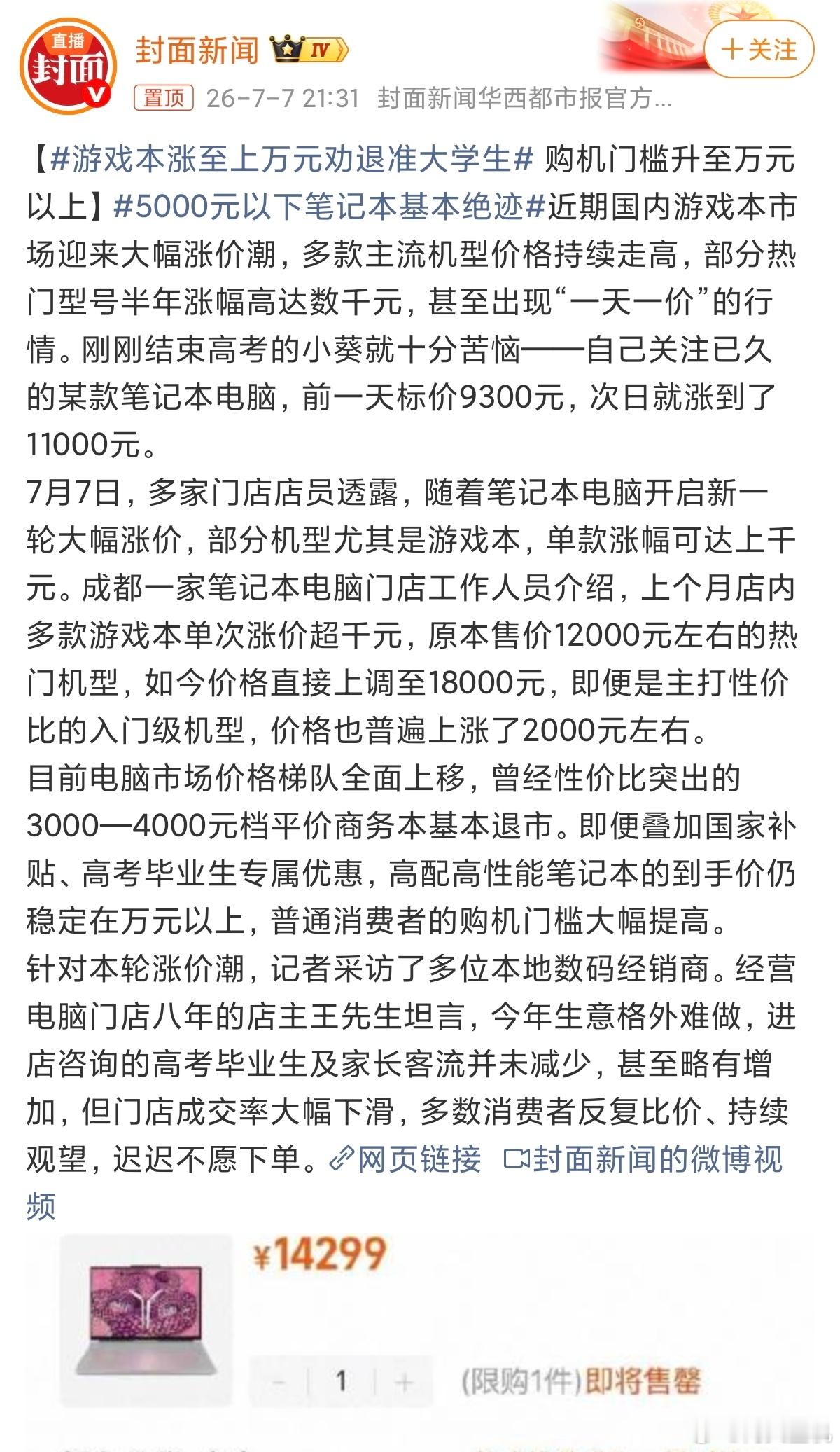 5000元以下笔记本基本绝迹这届毕业生基本赶上了手机电脑平板三件套集体暴涨，只能