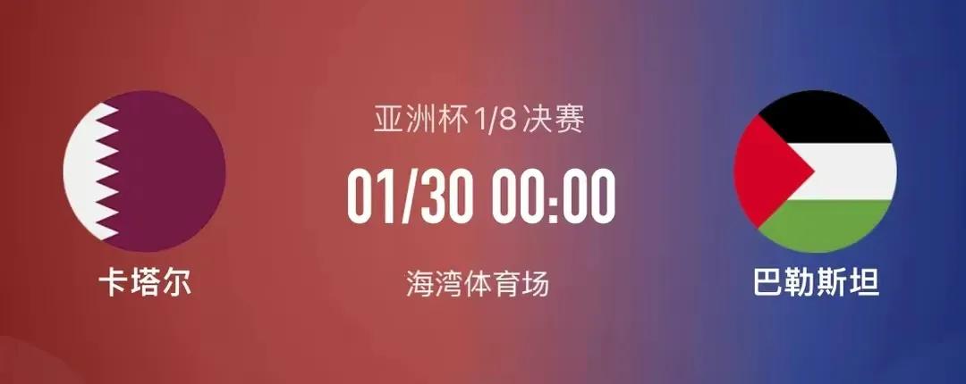 卡塔尔亚洲杯1/8决赛：卡塔尔vs巴基斯坦

 #卡塔尔亚洲杯# 

北京时间1