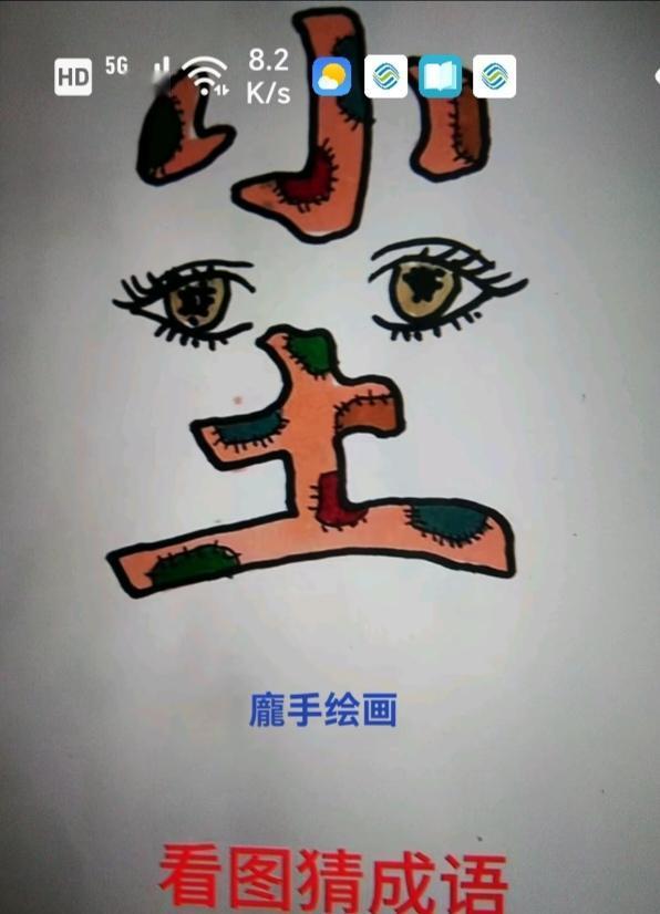 〔看图猜成语〕
图中画面有两个；
尘字中间有眼睛；
出家人看破红尘；
人间烟火挺