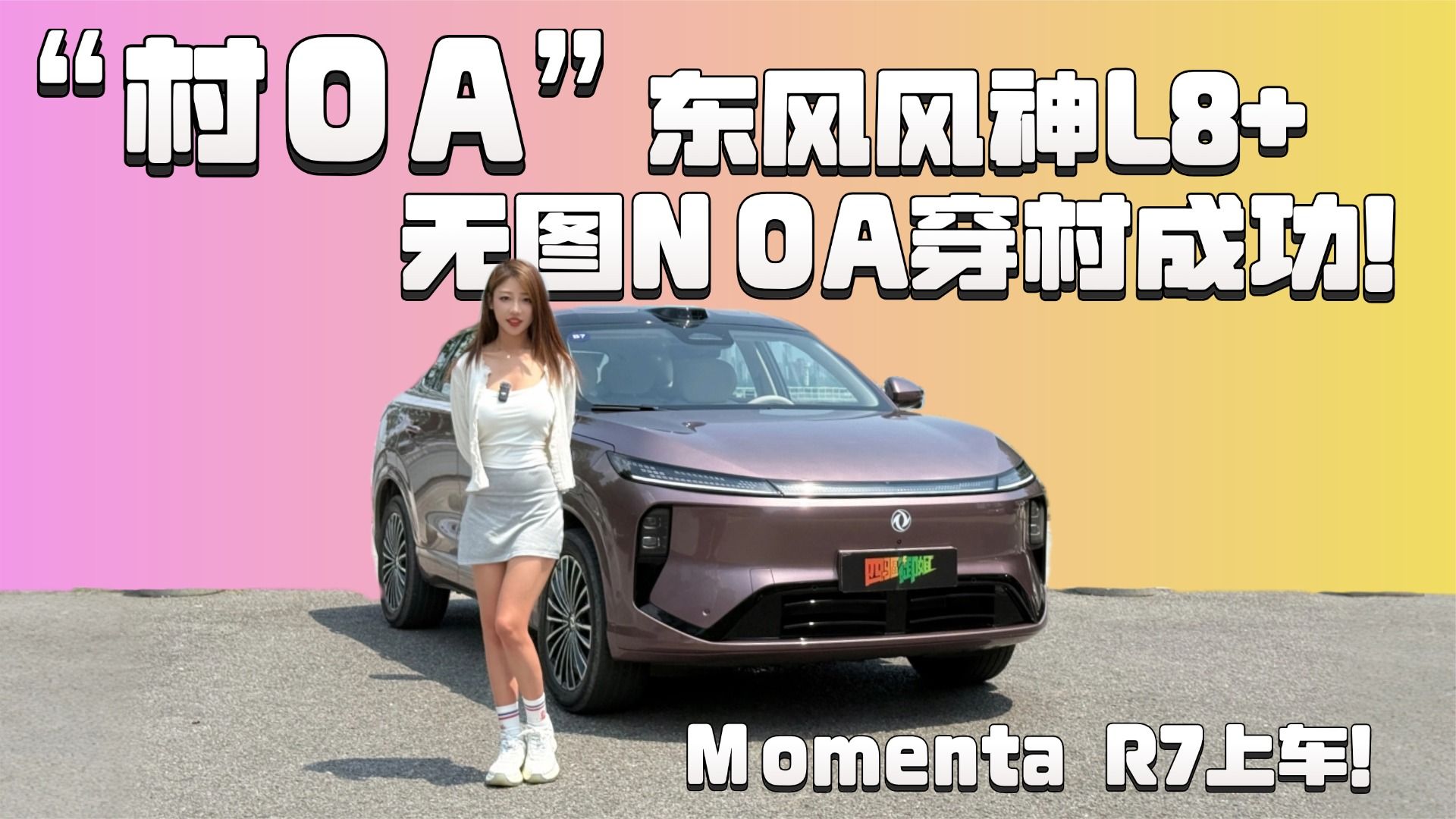Momenta R7上车！东风风神L8+ 无图NOA穿村成功！