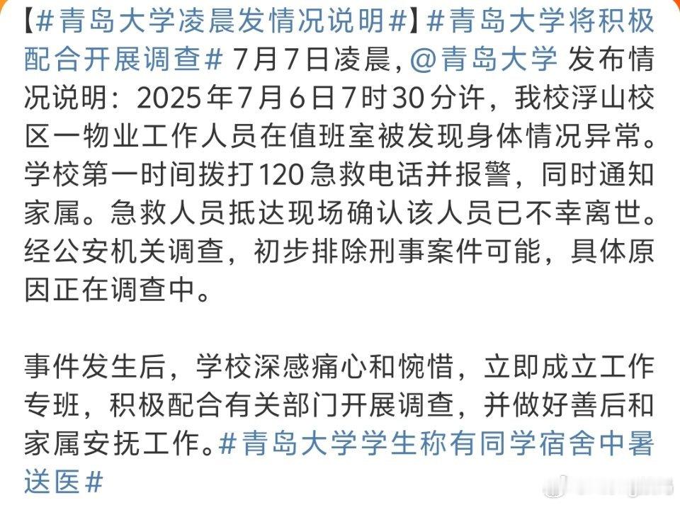 青岛大学凌晨发情况说明就一句深感痛心打发了刷到看了实际情况才是真痛心[泪][泪]