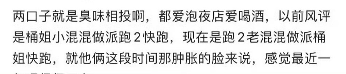 对不自律的艺人印象都很差，这俩一副泡发了的姿态很难有好感，不过彤还好，年轻恢复快