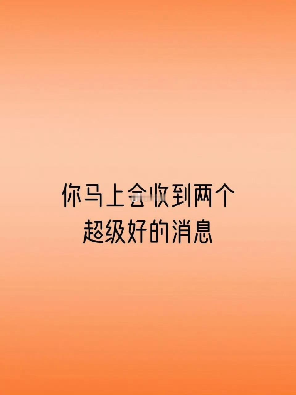 你马上会收到两个超级好的消息，但是要接！ 