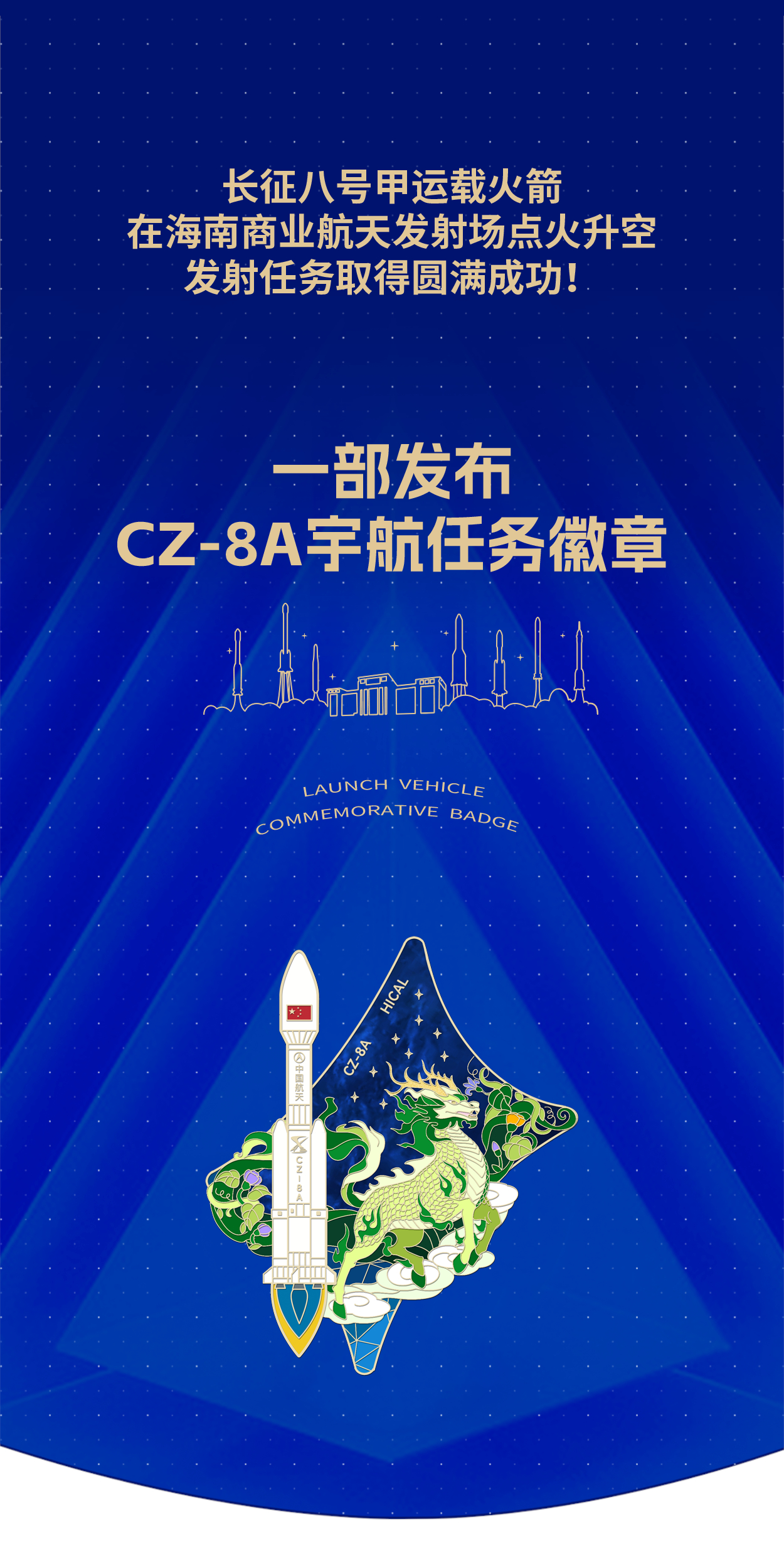 北京时间2026年10月25日10时3分，我国从海南商业航天发射场使用长征八号甲