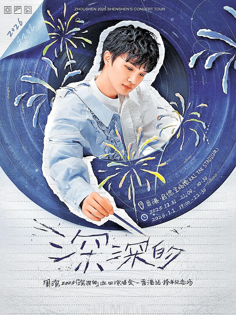 「跨年夜 「深」臨香港 ..周深 （）邀歌迷共寫「夢境日記」 … （香港文匯報訊