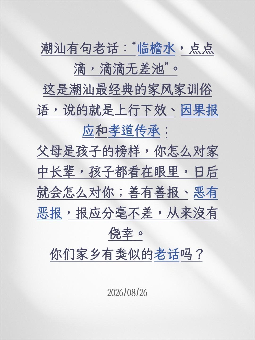 从小听家里长辈说潮汕有句老话：“临檐水，点点滴，滴滴无差池”。

这可是潮汕人家